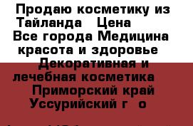 Продаю косметику из Тайланда › Цена ­ 220 - Все города Медицина, красота и здоровье » Декоративная и лечебная косметика   . Приморский край,Уссурийский г. о. 